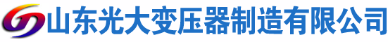 子长光大油浸式变压器厂